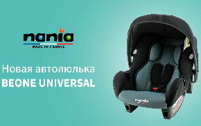 Новинка - автолюлька BEONE UNIVERSAL от Nania!